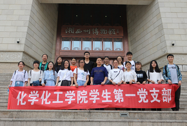 新葡的京集团350vip8888官网学生第一党支部参观湘西州博物馆合影